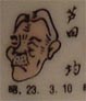 芦田均